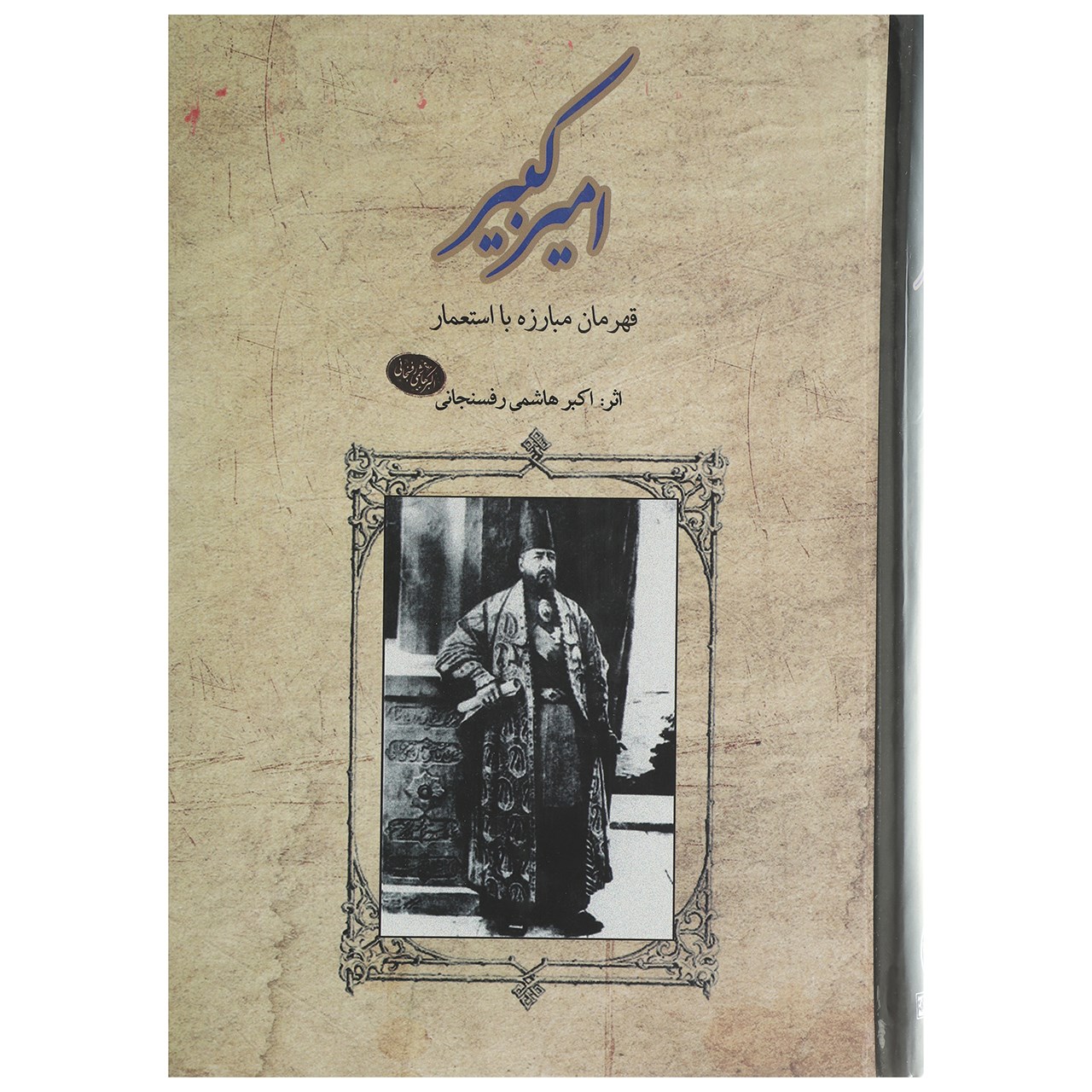 کتاب امیرکبیر قهرمان مبارزه با استعمار اثر اکبر هاشمی رفسنجانی