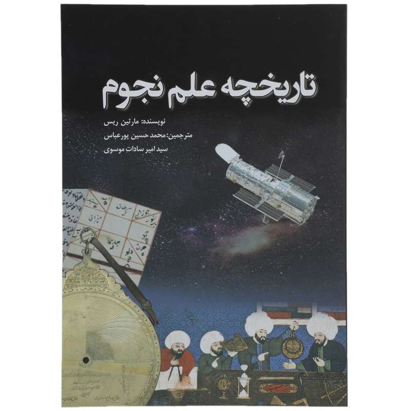 کتاب تاریخچه علم نجوم اثر مارتین ریس کتاب تاریخچه علم نجوم اثر مارتین ریس