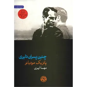 کتاب چنین پسران دلیری اثر پاتریک مودیانو
