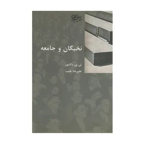 کتاب نخبگان و جامعه اثر تی بی باتامور