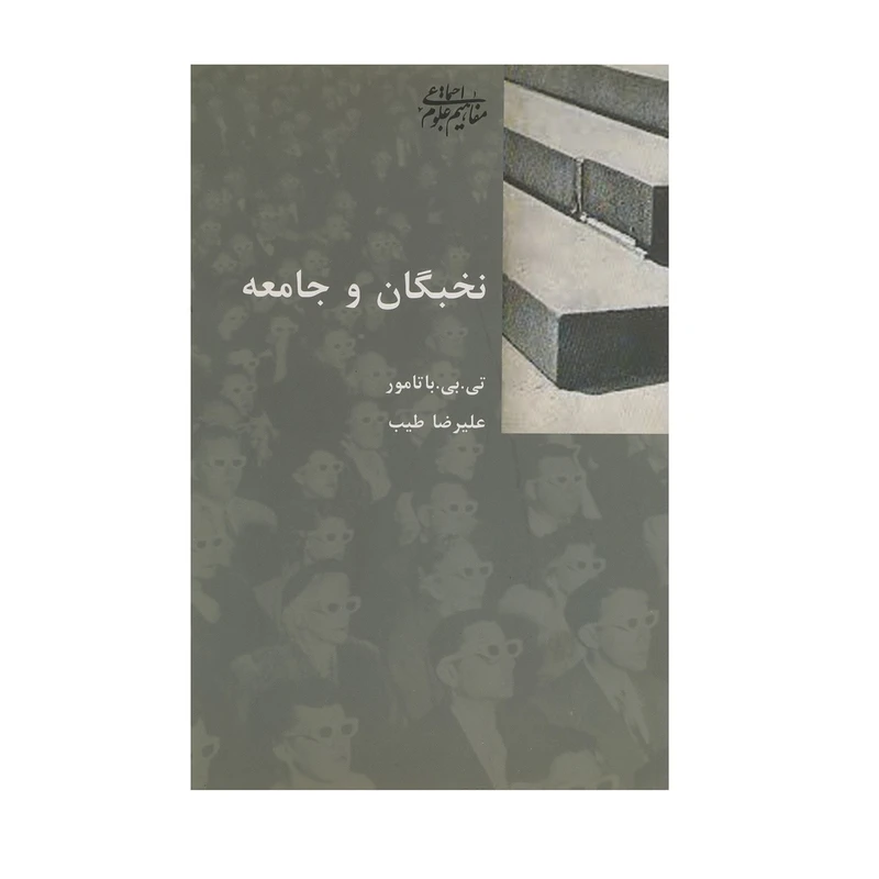 کتاب نخبگان و جامعه اثر تی بی باتامور