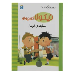کتاب نیکولا کوچولو مسابقه‌‌ ی فوتبال اثر امانوئل لوپتی