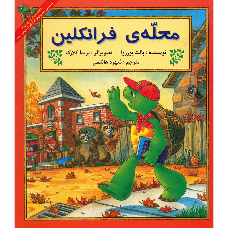 کتاب محله ی فرانکلین اثر پالت بورژوا