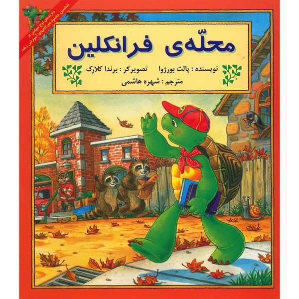 کتاب محله ی فرانکلین اثر پالت بورژوا کتاب محله ی فرانکلین اثر پالت بورژوا