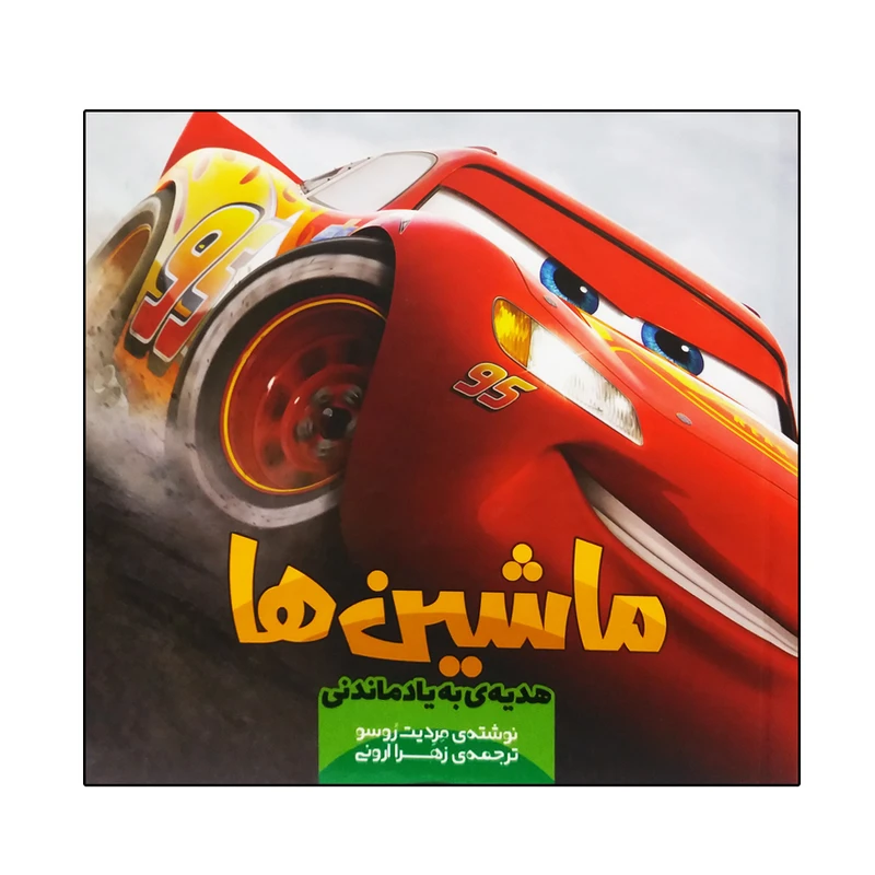 کتاب داستان ماشین ها اثر مردیت روسو انتشارات سفید سار 