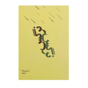 کتاب نرگس اثر حسین صفا