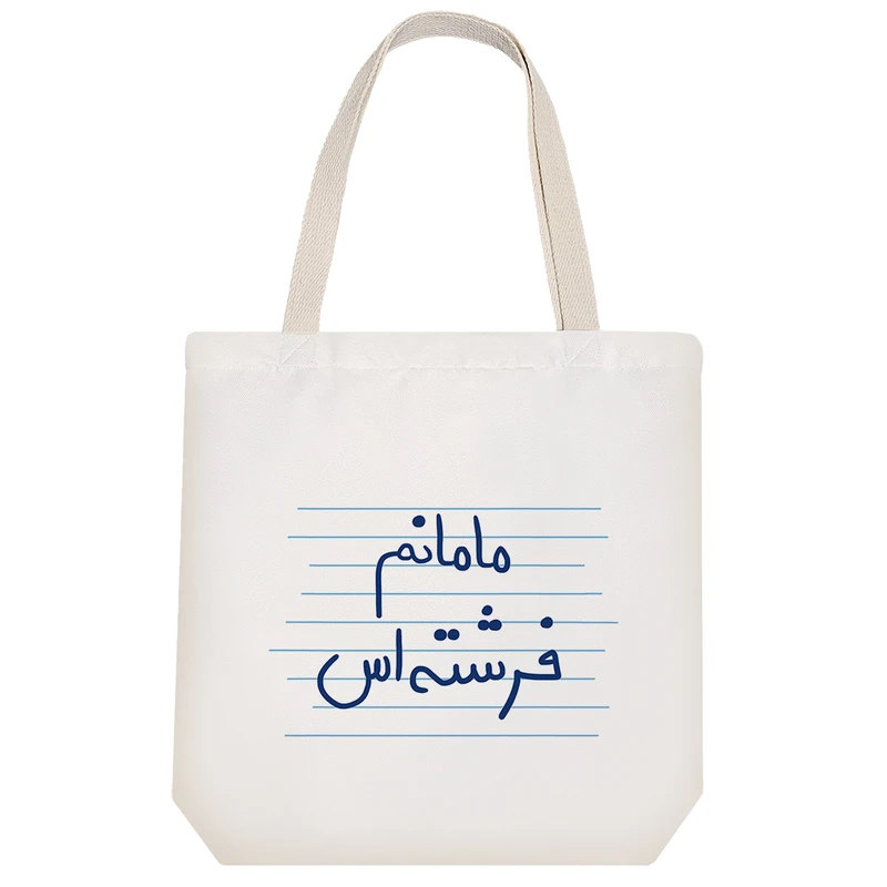 ساک خرید خندالو مدل مامانم فرشته اس کد 4812