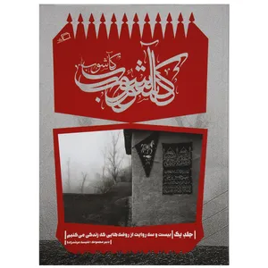کتاب کاشوب 1 اثر حامد آقاجانی
