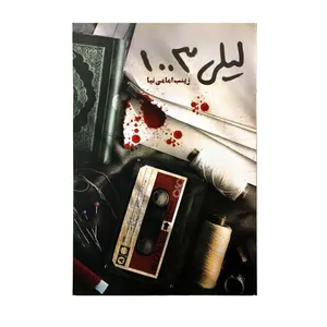 کتاب لیلی 1003 اثر زینب امامی نیا انتشارات حماسه یاران