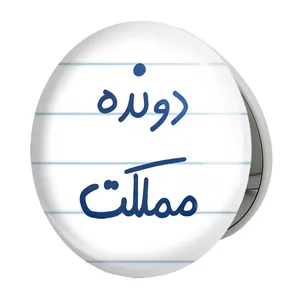 آینه جیبی خندالو طرح دونده مملکت مدل تاشو کد 5628 