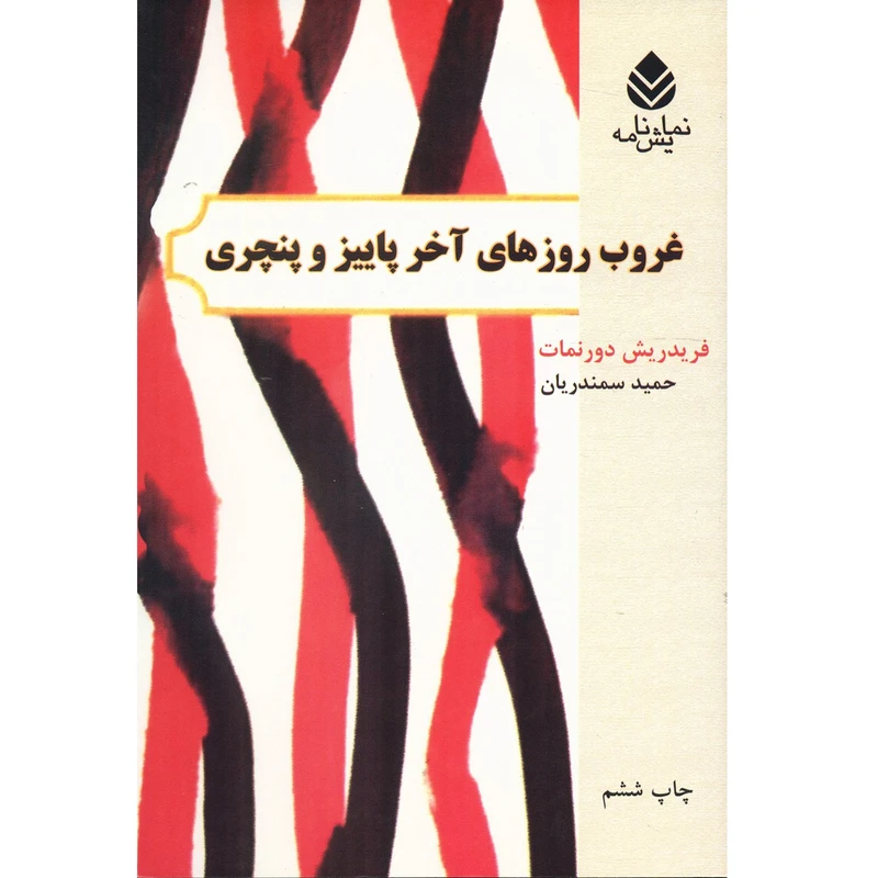 کتاب غروب روزهای آخر پاییز و پنچری اثر فریدریش دورنمات