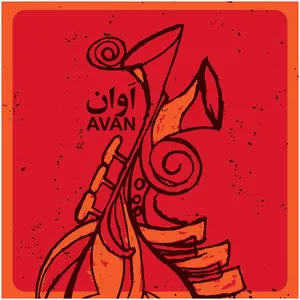 آلبوم موسیقی اوان اثر گروه اوان