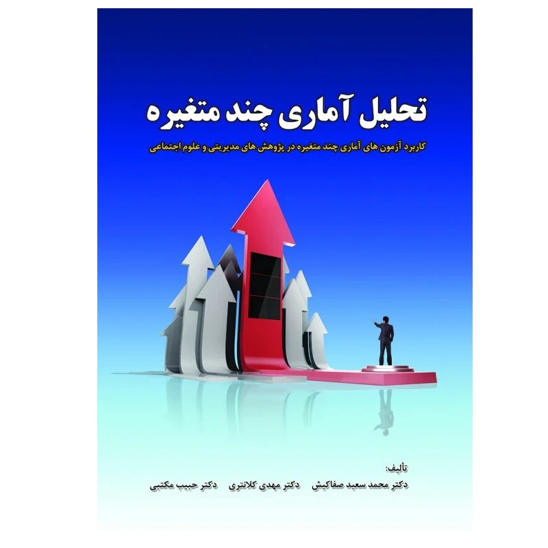 کتاب تحلیل آماری چندمتغیره (کاربرد آزمونهای آماری چندمتغیره در پژوهشهای مدیریتی و علوم اجتماعی) اثر جمعی از نویسندگان انتشارات پادینا