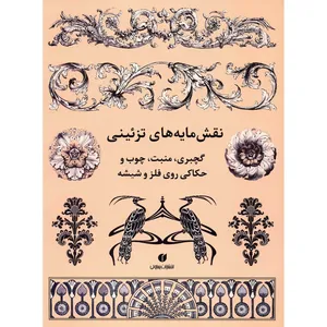 کتاب نقش مایه های تزیینی اثر کارول بلنگر گرافتن