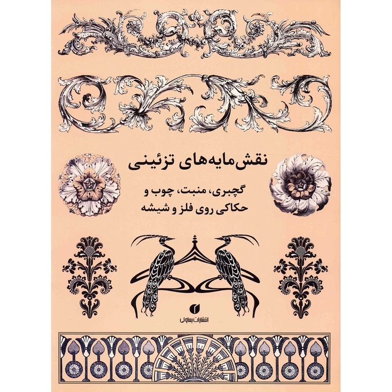 کتاب نقش مایه های تزیینی اثر کارول بلنگر گرافتن