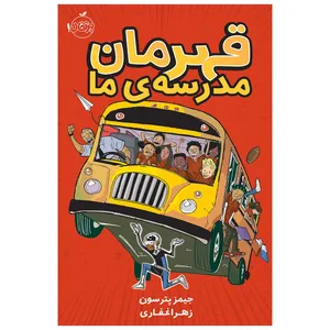کتاب قهرمان مدرسه‌ی ما اثر جیمز پترسون