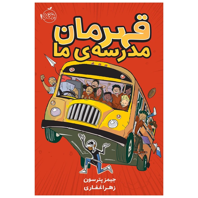 کتاب قهرمان مدرسهی ما اثر جیمز پترسون