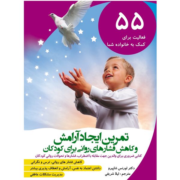 کتاب تمرین ایجاد آرامش و کاهش فشارهای روانی برای کودکان اثر دکتر لورنس شاپیرو کتاب تمرین ایجاد آرامش و کاهش فشارهای روانی برای کودکان اثر دکتر لورنس شاپیرو