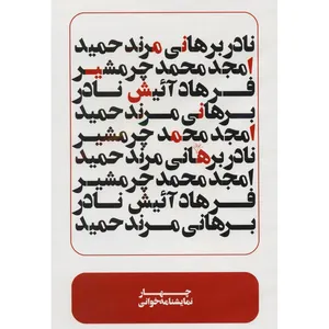 فیلم تئاتر 4 نمایشنامه خوانی اثر عباس غفاری
