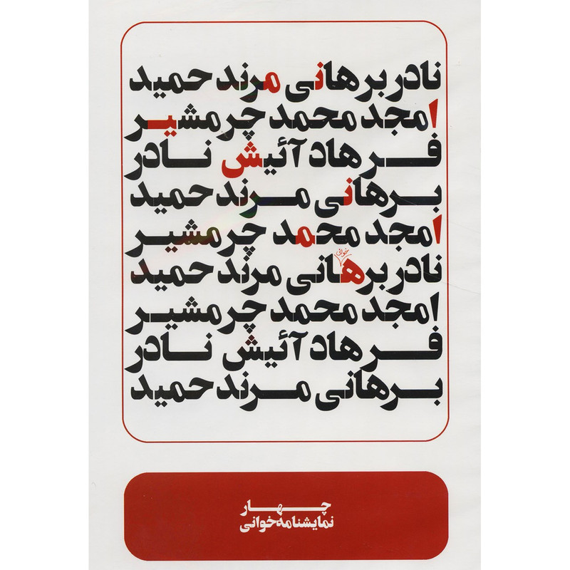 فیلم تئاتر 4 نمایشنامه خوانی اثر عباس غفاری