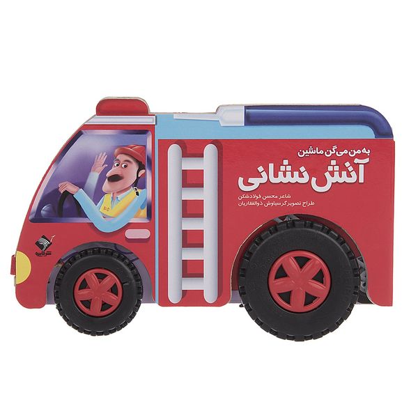 کتاب به من میگن ماشین آتش نشانی اثر محسن فولادشکن کتاب به من میگن ماشین آتش نشانی اثر محسن فولادشکن