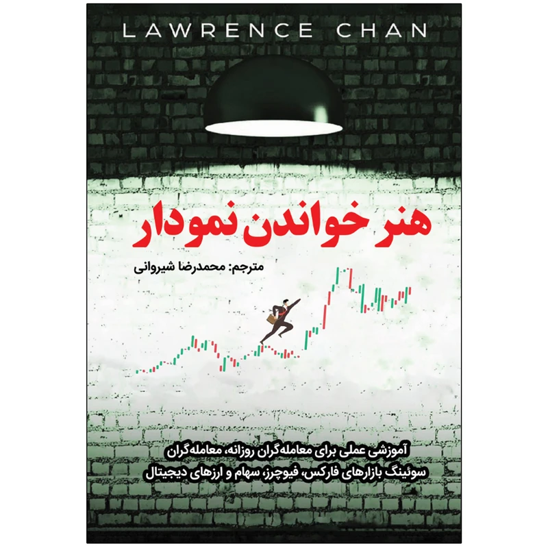 کتاب هنر خواندن نمودار اثر لارنس چان انتشارات نبض دانش