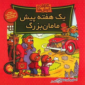 کتاب یک هفته پیش مامان بزرگ اثر استن و جن برنشتاین