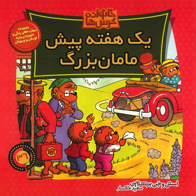 کتاب یک هفته پیش مامان بزرگ اثر استن و جن برنشتاین