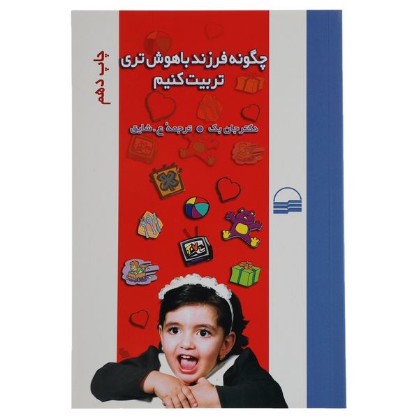 کتاب چگونه فرزند باهوش تری تربیت کنیم اثر دکتر جان بک کتاب چگونه فرزند باهوش تری تربیت کنیم اثر دکتر جان بک