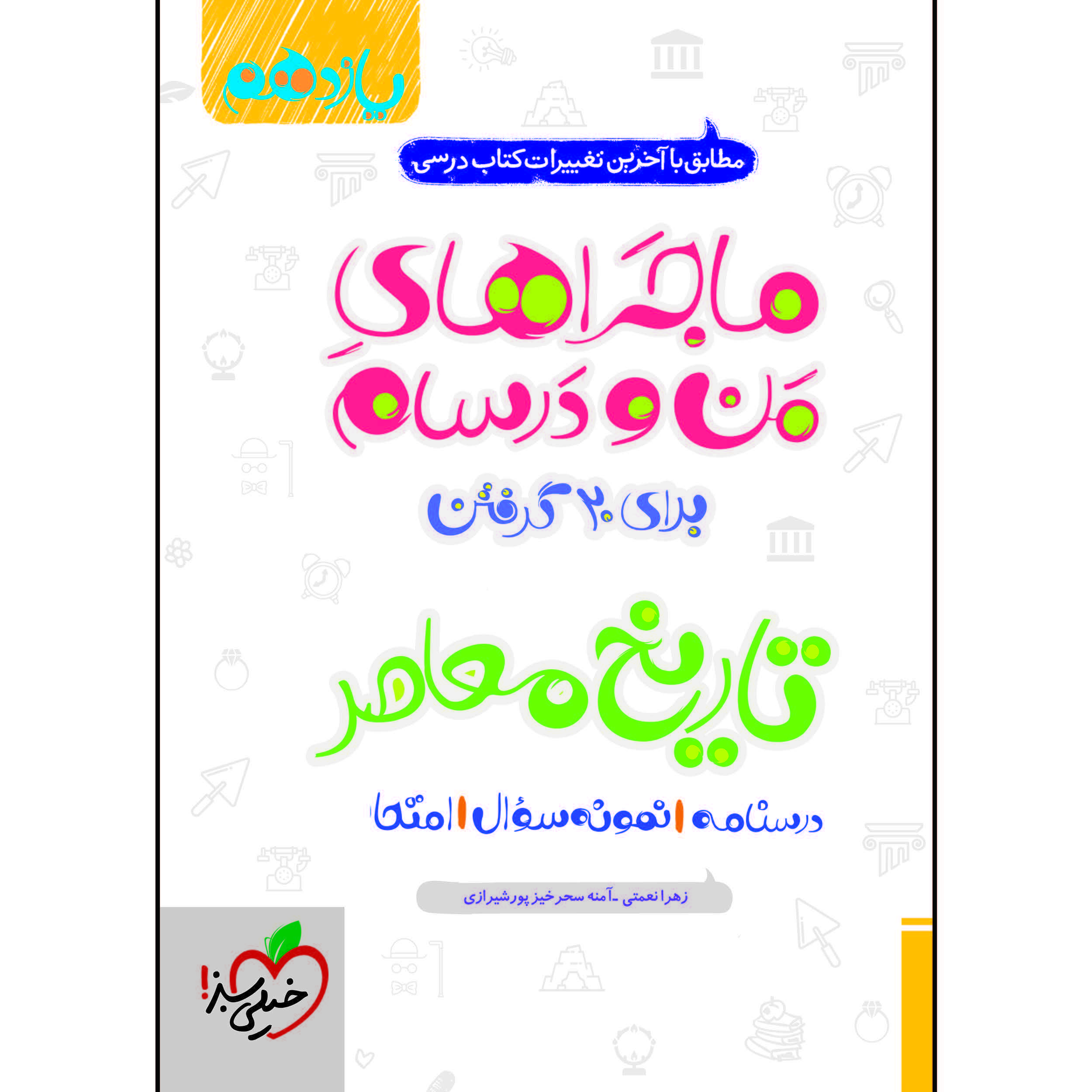 کتاب ماجراهای من و درسام اثر زهرا نعمتی و آمنه سحرخیز پورشیرازی انتشارات خیلی سبز