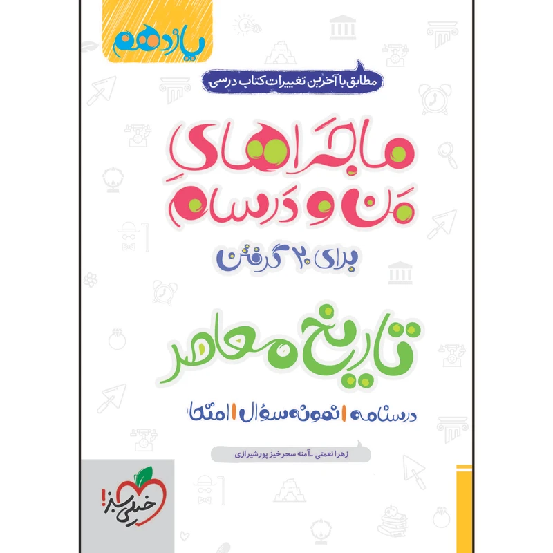کتاب ماجراهای من و درسام اثر زهرا نعمتی و آمنه سحرخیز پورشیرازی انتشارات خیلی سبز