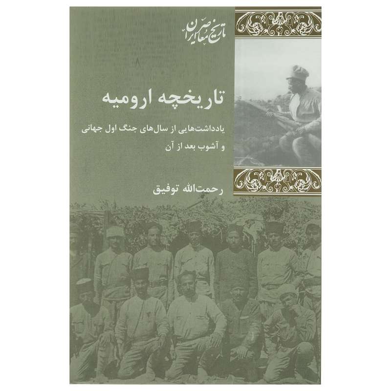 کتاب تاریخچه ارومیه اثر رحمت الله توفیق
