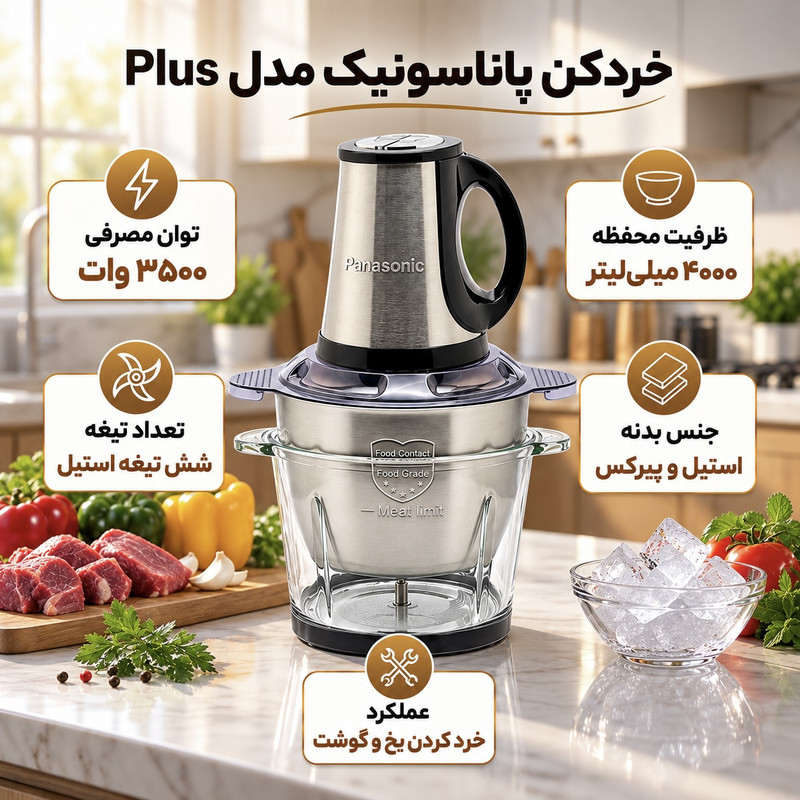 خردکن 4 لیتری پاناسونیک مدل +PLUS