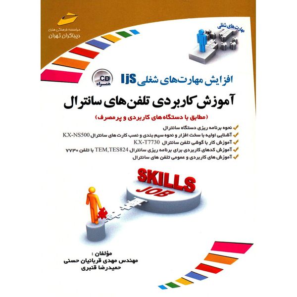 کتاب آموزش کاربردی تلفن های سانترال اثر مهدی قربانیان حسنی کتاب آموزش کاربردی تلفن های سانترال اثر مهدی قربانیان حسنی