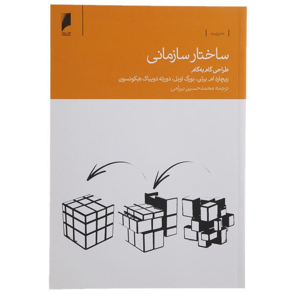 کتاب ساختار سازمانی طراحی گام به گام اثر ریچارد ام برتن و... کتاب ساختار سازمانی طراحی گام به گام اثر ریچارد ام برتن و...