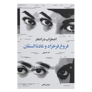 کتاب اضطراب در اشعار فروغ فرخزاد و غاده السمان اثر پروین پناهی
