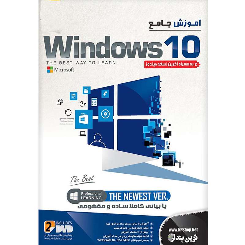 نرم افزار آموزش جامع Windows 10 نشر نوین پندار نرم افزار آموزش جامع Windows 10 نشر نوین پندار