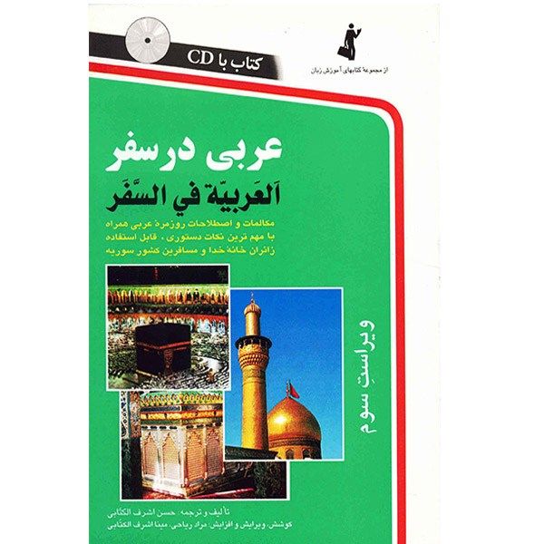 کتاب عربی در سفر اثر حسن اشرف الکتابی کتاب عربی در سفر اثر حسن اشرف الکتابی