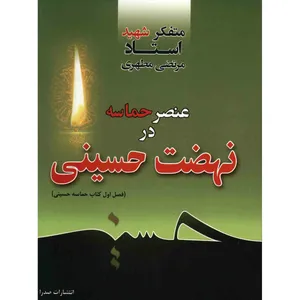 کتاب عنصر حماسه در نهضت حسینی اثر مرتضی مطهری