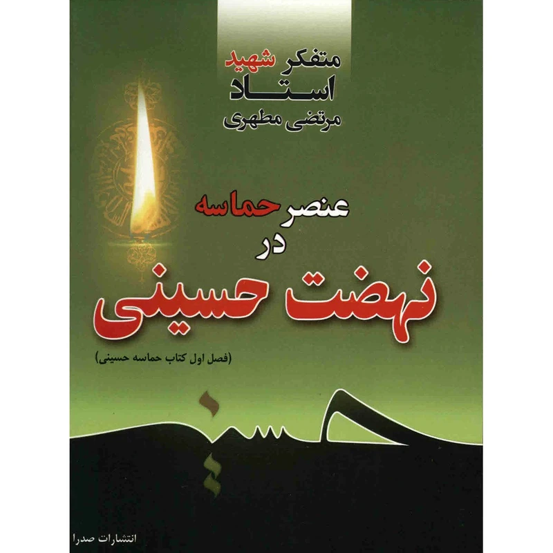 کتاب عنصر حماسه در نهضت حسینی اثر مرتضی مطهری