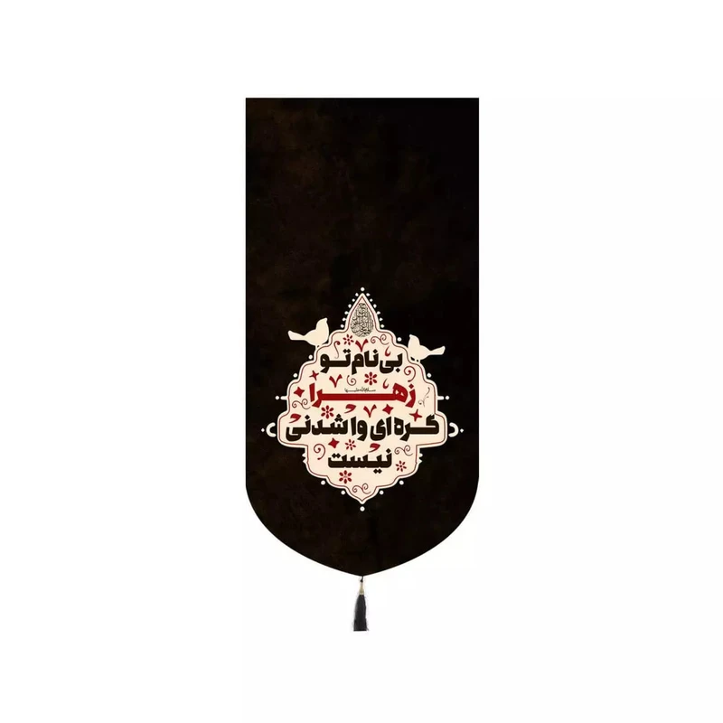 پرچم خدمتگزاران مدل کتیبه فاطمیه طرح بی نام تو زهرا گره ای وا شدنی نیست کد 10001693
