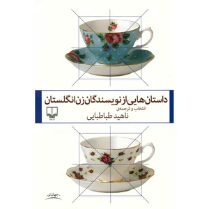 کتاب داستان هایی از نویسندگان زن انگلستان اثر ناهید طباطبایی