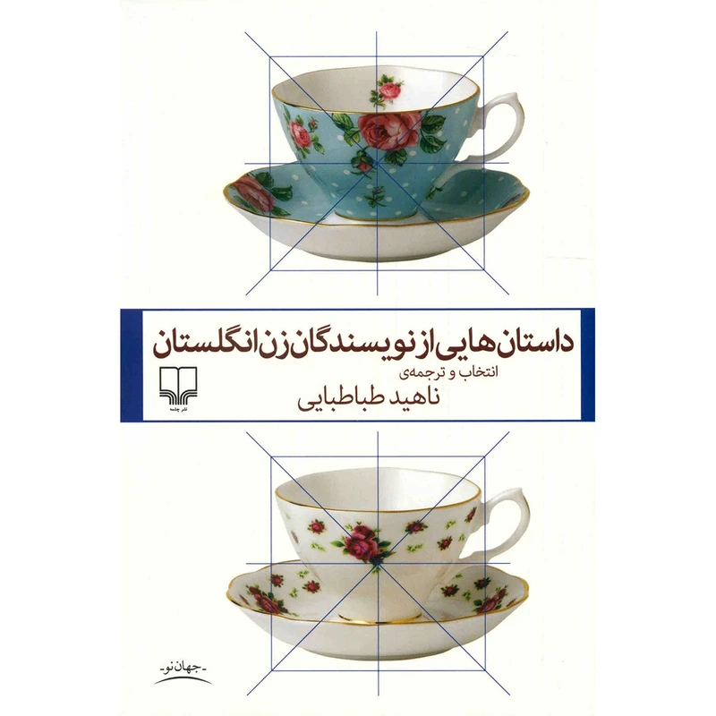 کتاب داستان هایی از نویسندگان زن انگلستان اثر ناهید طباطبایی