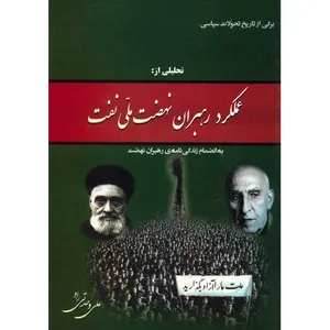 کتاب برگی از تاریخ تحولات سیاسی، تحلیلی از عملکرد رهبران نهضت ملی نفت اثر علی وحدتی راد