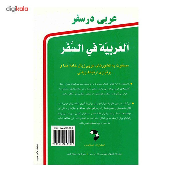 کتاب عربی در سفر اثر حسن اشرف الکتابی کتاب عربی در سفر اثر حسن اشرف الکتابی