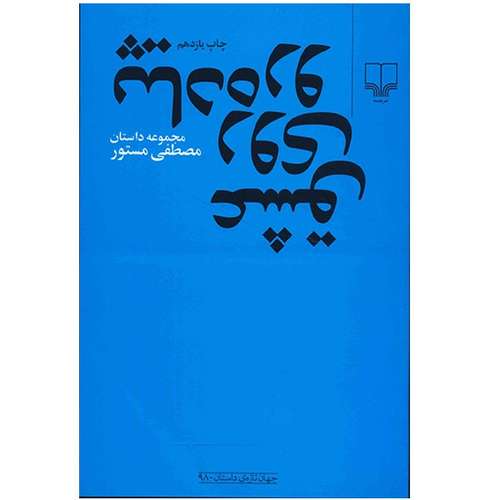 کتاب عشق روی پیاده رو اثر مصطفی مستور
