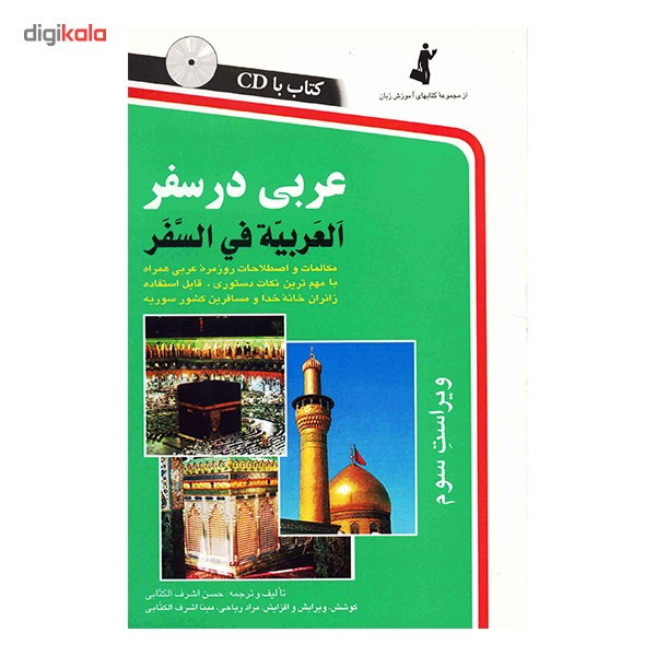 کتاب عربی در سفر اثر حسن اشرف الکتابی کتاب عربی در سفر اثر حسن اشرف الکتابی