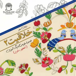 کتاب دنیای هنر - خلاقیت 2 اثر مریم سادات عبدلان