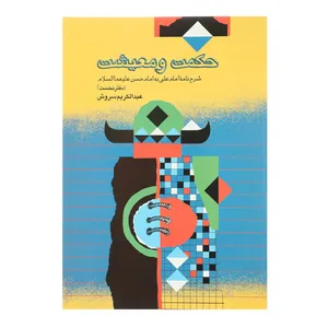 کتاب حکمت و معیشت دفترنخست عبدالکریم سروش