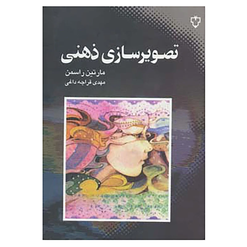 کتاب تصویرسازی ذهنی اثر مارتین راسمن